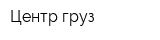 Центр-груз
