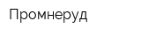 Промнеруд