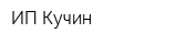 ИП Кучин