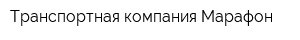 Транспортная компания Марафон
