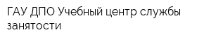 ГАУ ДПО Учебный центр службы занятости