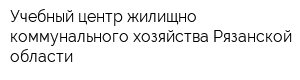 Учебный центр жилищно-коммунального хозяйства Рязанской области