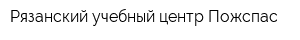Рязанский учебный центр Пожспас