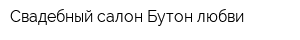 Свадебный салон Бутон любви