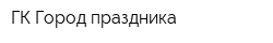 ГК Город праздника
