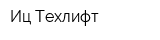 Иц Техлифт