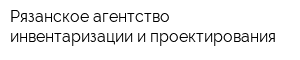 Рязанское агентство инвентаризации и проектирования
