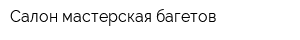 Салон-мастерская багетов