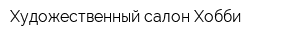 Художественный салон Хобби