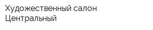 Художественный салон Центральный