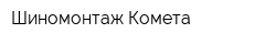 Шиномонтаж Комета