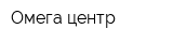 Омега центр
