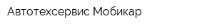 Автотехсервис Мобикар