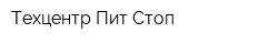 Техцентр Пит-Стоп