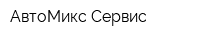 АвтоМикс Сервис