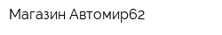 Магазин Автомир62