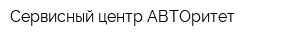 Сервисный центр АВТОритет