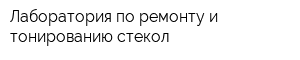 Лаборатория по ремонту и тонированию стекол