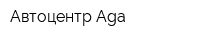 Автоцентр Aga