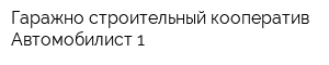 Гаражно-строительный кооператив Автомобилист-1