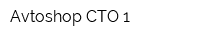 Avtoshop СТО 1
