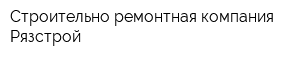 Строительно ремонтная компания Рязстрой