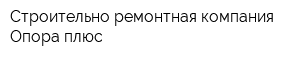 Строительно-ремонтная компания Опора плюс