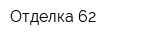 Отделка 62