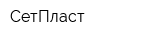 СетПласт