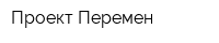 Проект Перемен