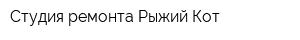 Студия ремонта Рыжий Кот