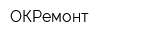 ОКРемонт
