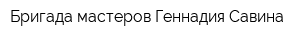 Бригада мастеров Геннадия Савина