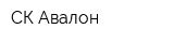 СК Авалон