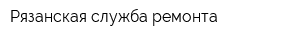 Рязанская служба ремонта