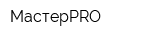 МастерPRO