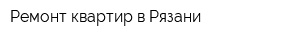 Ремонт квартир в Рязани