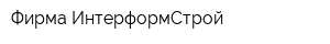 Фирма ИнтерформСтрой