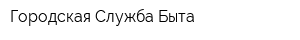 Городская Служба Быта