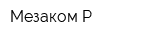 Мезаком Р