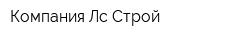 Компания Лс-Строй