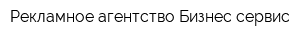 Рекламное агентство Бизнес-сервис