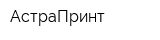 АстраПринт