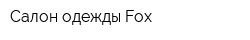 Салон одежды Fox