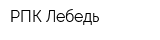 РПК Лебедь