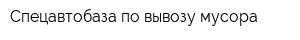 Спецавтобаза по вывозу мусора