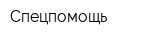 Спецпомощь