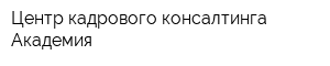 Центр кадрового консалтинга Академия
