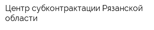 Центр субконтрактации Рязанской области
