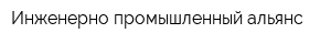 Инженерно-промышленный альянс